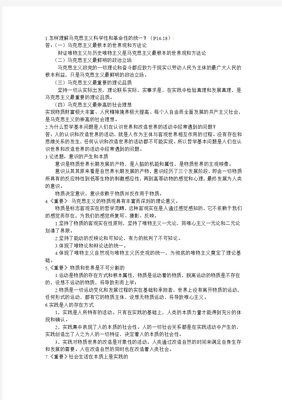 怎样理解马克思主义科学性与革命性的统一