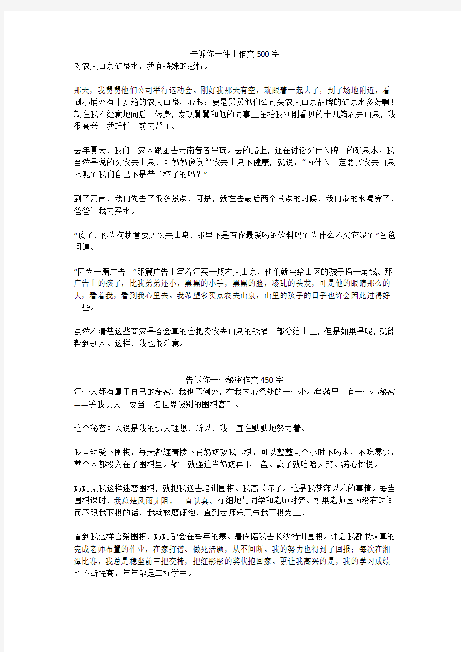 告诉你一个秘密作文450字