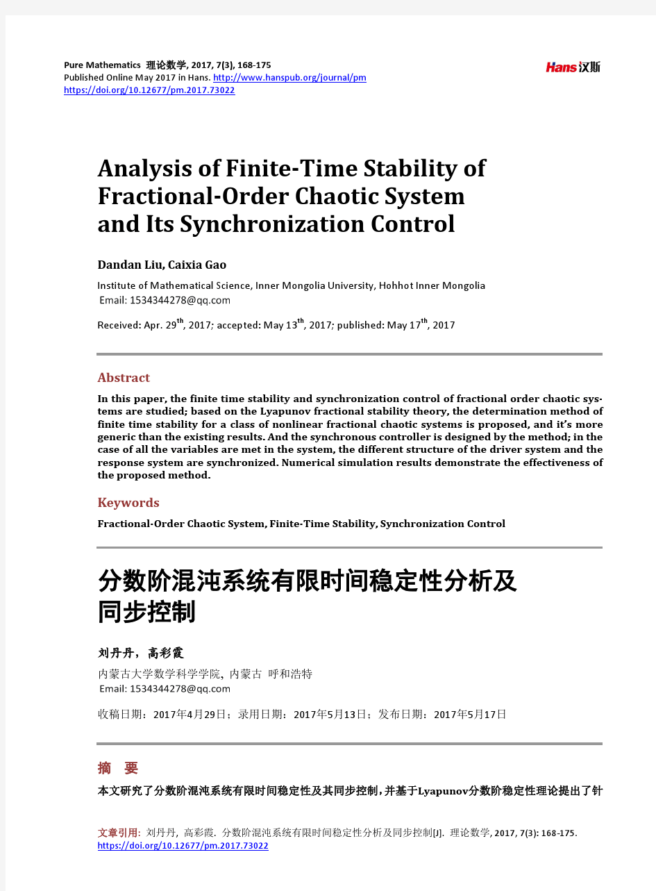 分数阶混沌系统有限时间稳定性分析及同步控制