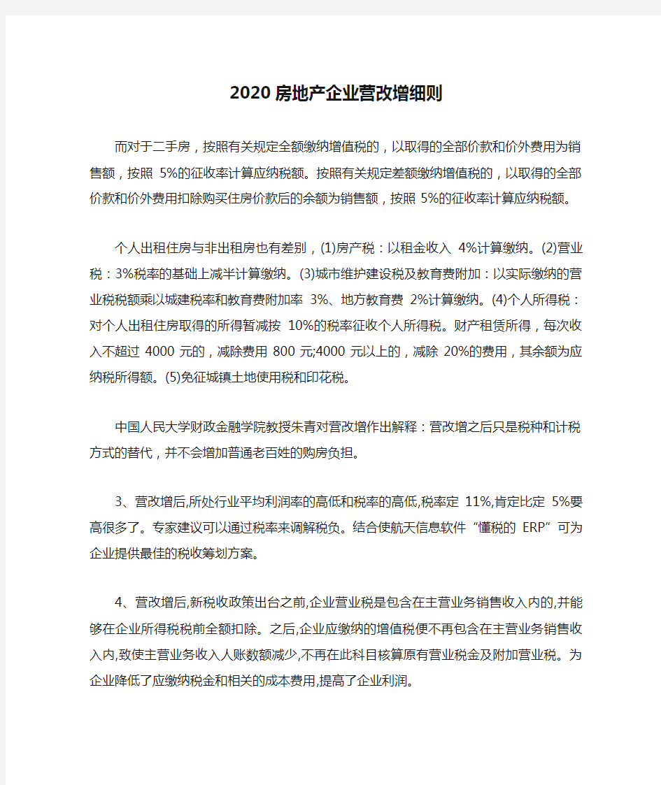 2020房地产企业营改增细则