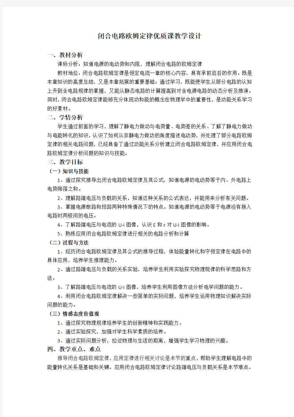 优质课《闭合电路欧姆定律》教学设计