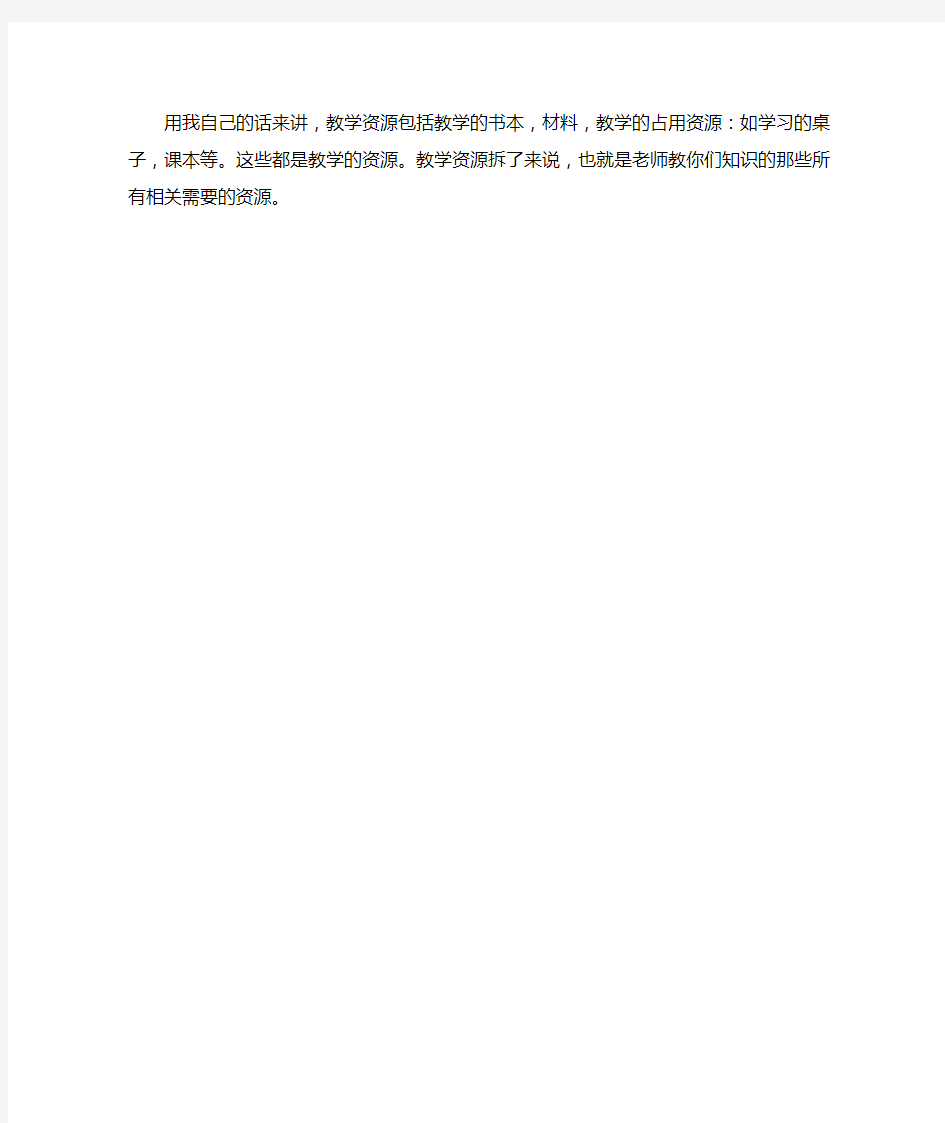 教育教学资源指什么