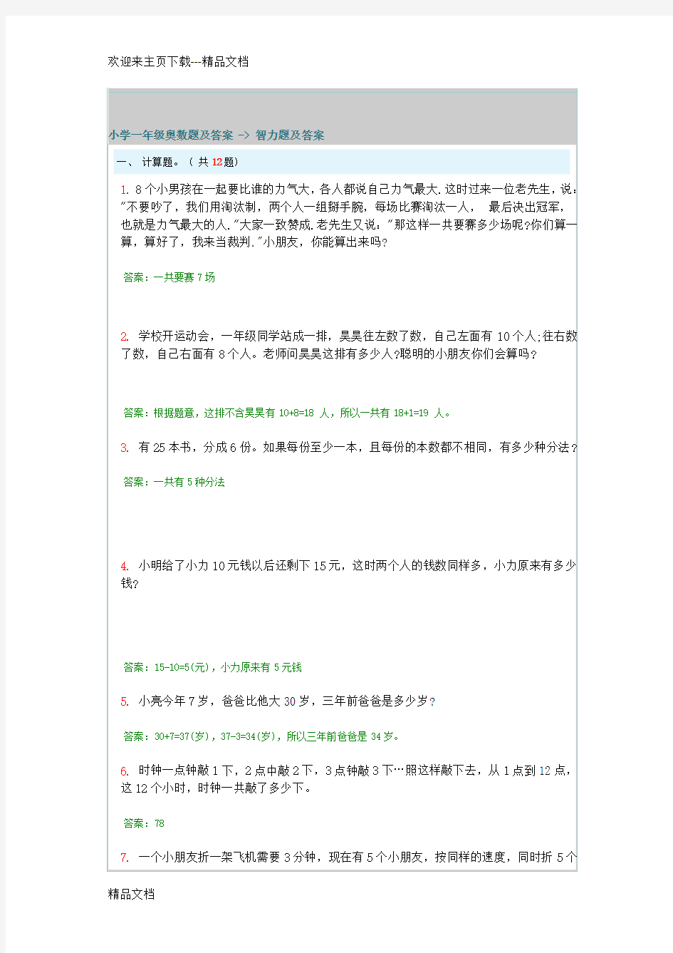 最新小学一年级奥数题及答案  智力题及答案