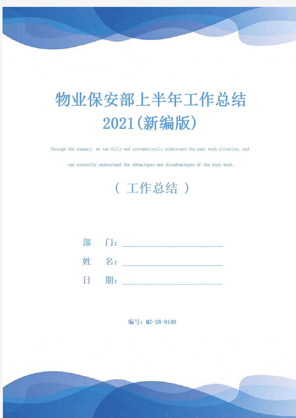 物业保安部上半年工作总结2021(新编版)