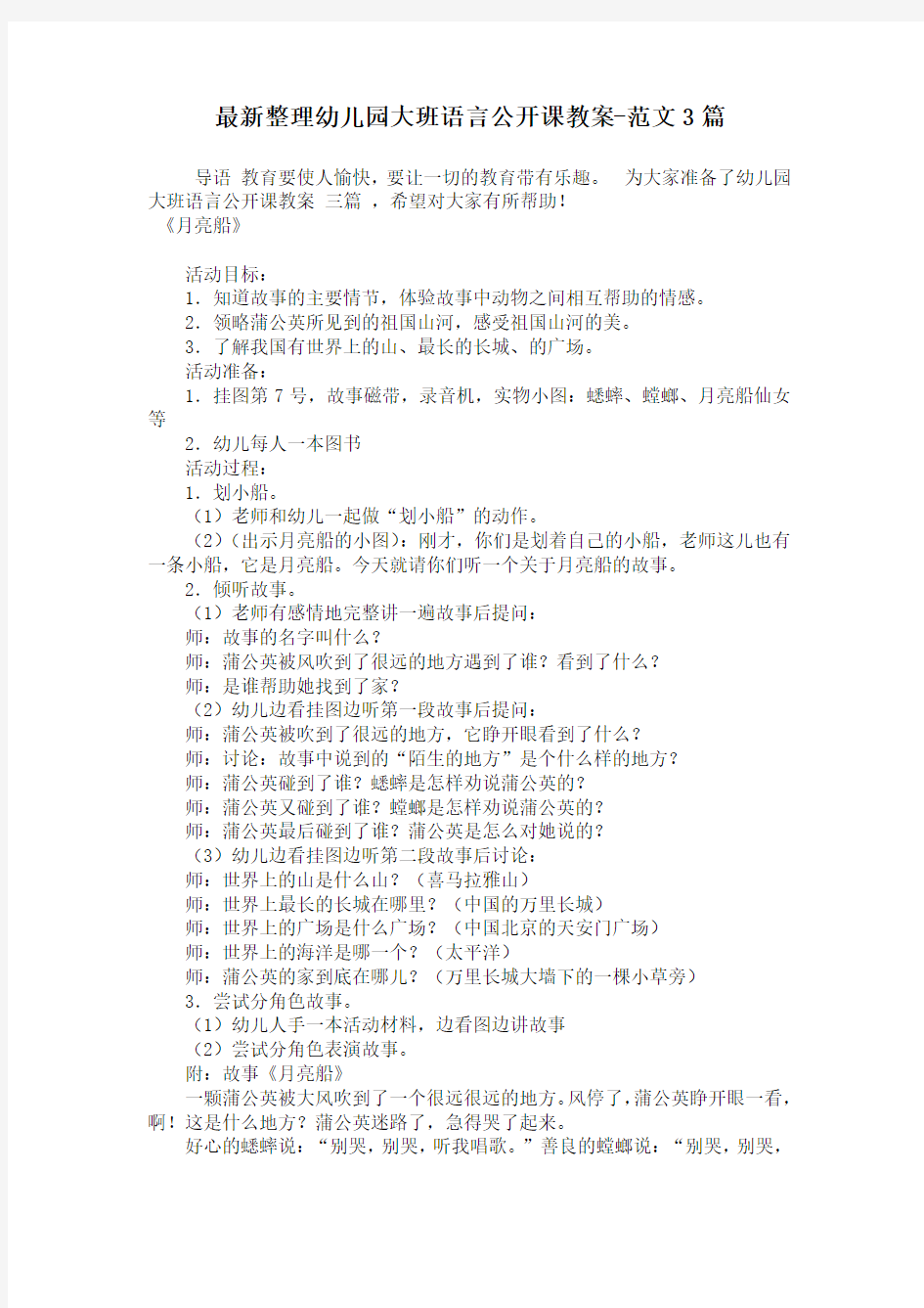 最新整理幼儿园大班语言公开课教案-范文3篇