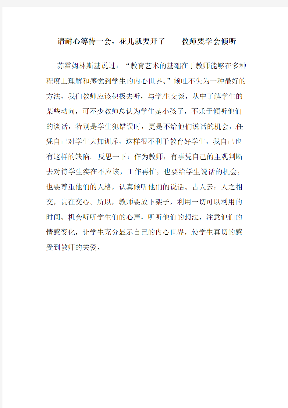 请耐心等待一会,花儿就要开了——教师要学会倾听