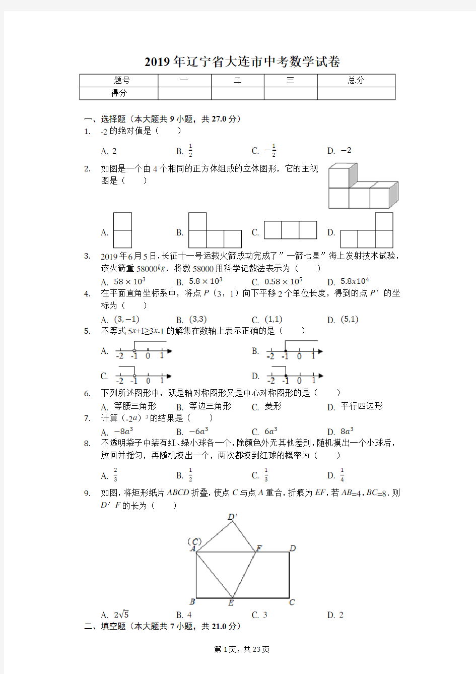 2019年辽宁省大连市中考数学试卷(答案解析版)