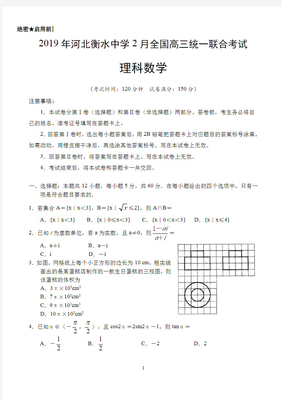 2019年河北衡水中学全国高三统一联合考试  理试数学试卷