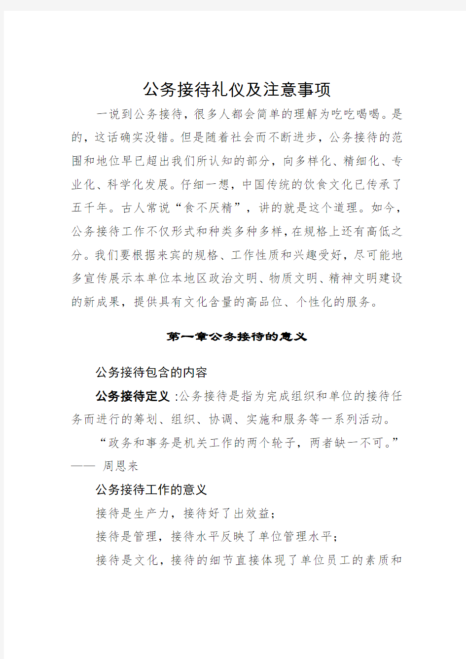 公务接待礼仪与注意事项