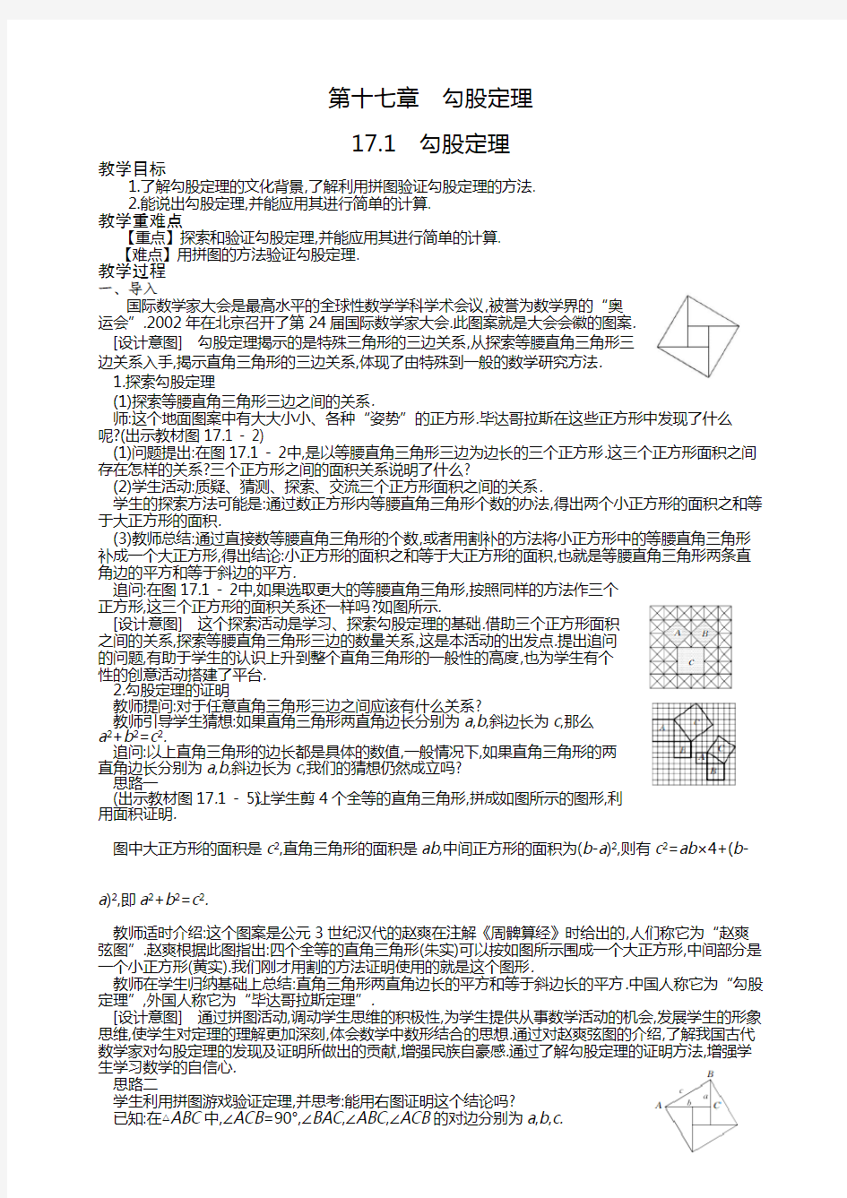 第十七章 勾股定理教案