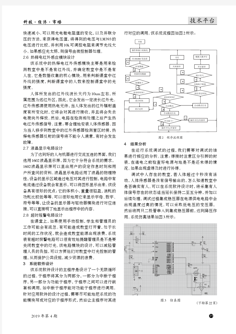 基于红外传感器的教室节能照明控制系统