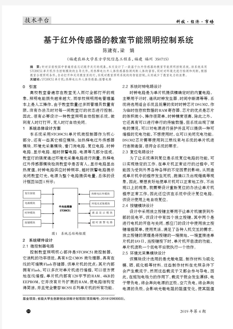 基于红外传感器的教室节能照明控制系统