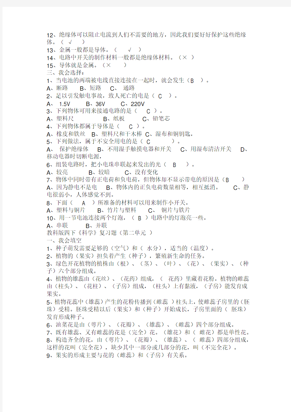 四年级科学下册资料(填空判断选择连线)