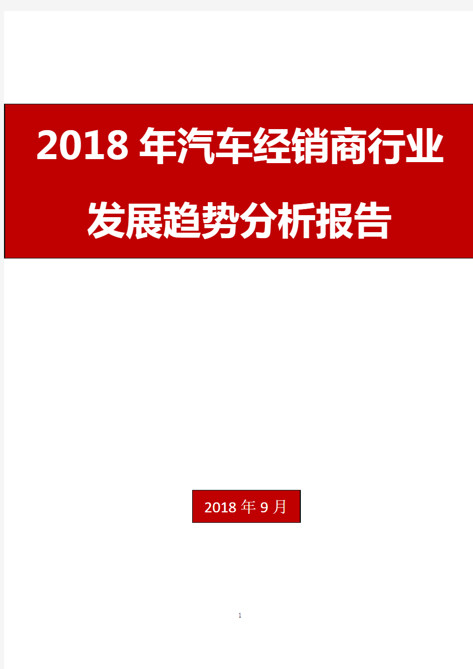 2018年汽车经销商行业发展趋势分析报告