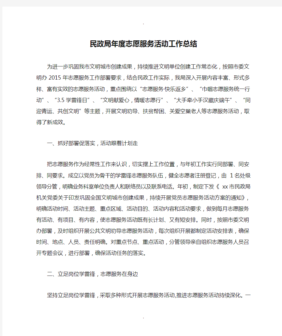 民政局年度志愿服务活动工作总结