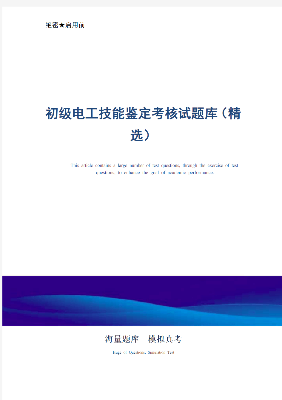 初级电工技能鉴定考核试题库(精选)_最新版