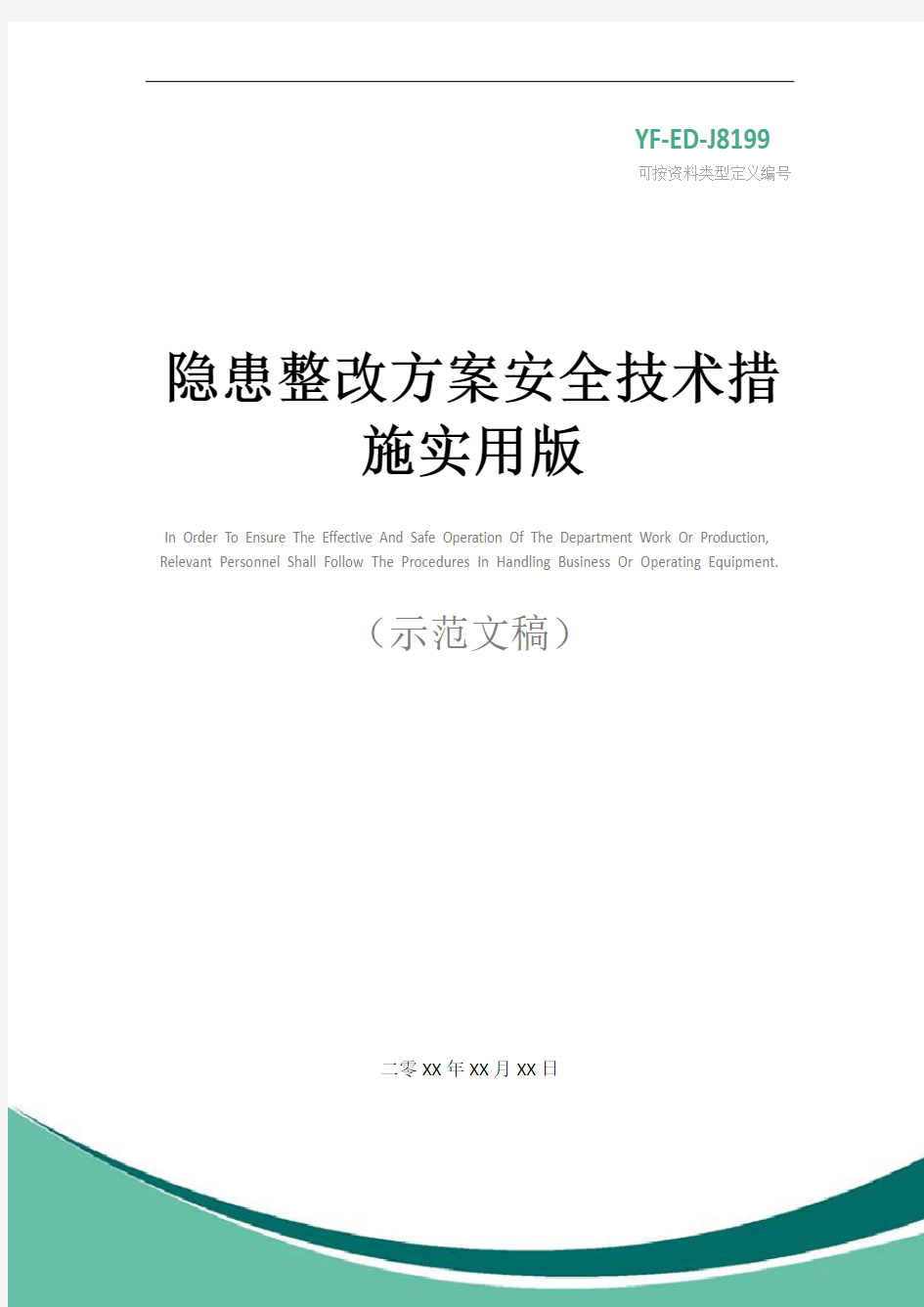 隐患整改方案安全技术措施实用版