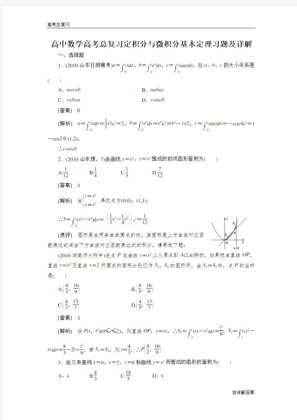 (完整版)高中数学高考总复习定积分与微积分基本定理习题及详解