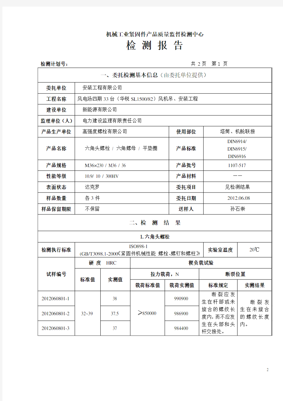 高强螺栓检测报告(六角头螺栓六角螺母平垫圈)