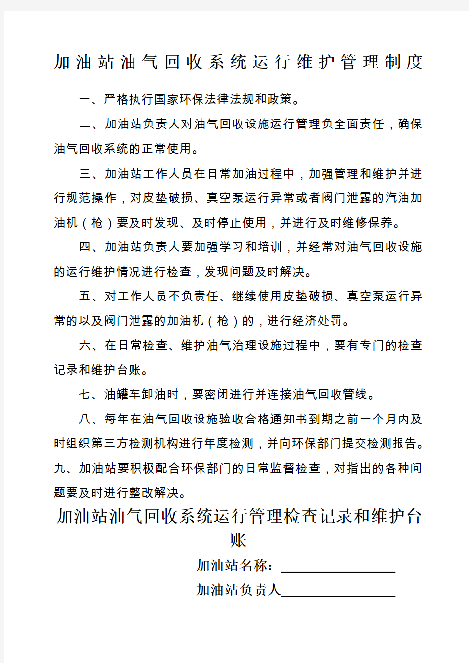 加油站油气回收治理设施日常管理制度及检查维护台账模板