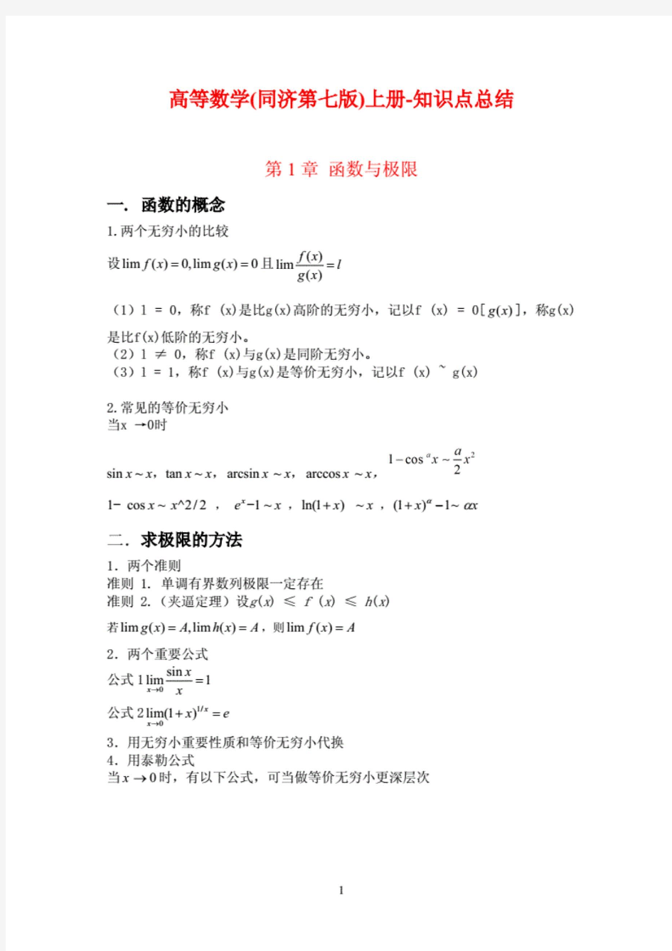 《高等数学》同济大学第七版上册知识点总结.doc