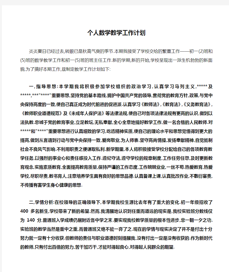 个人数学教学工作计划