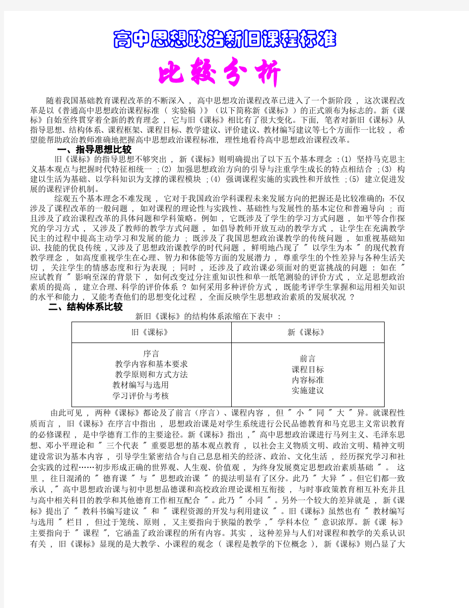 高中思想政治新旧课程标准