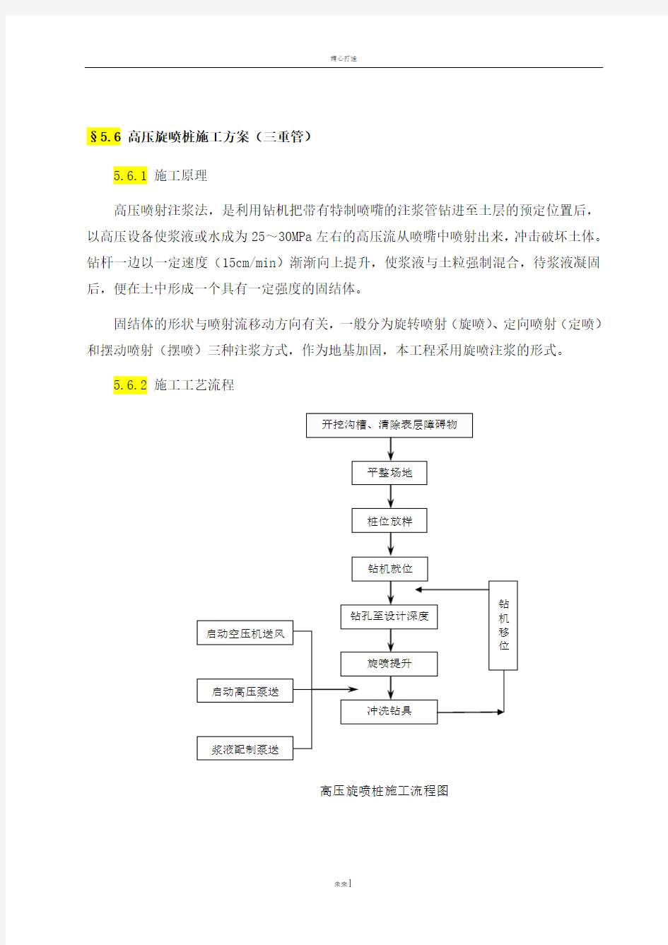 高压旋喷桩施工方案(三重管)