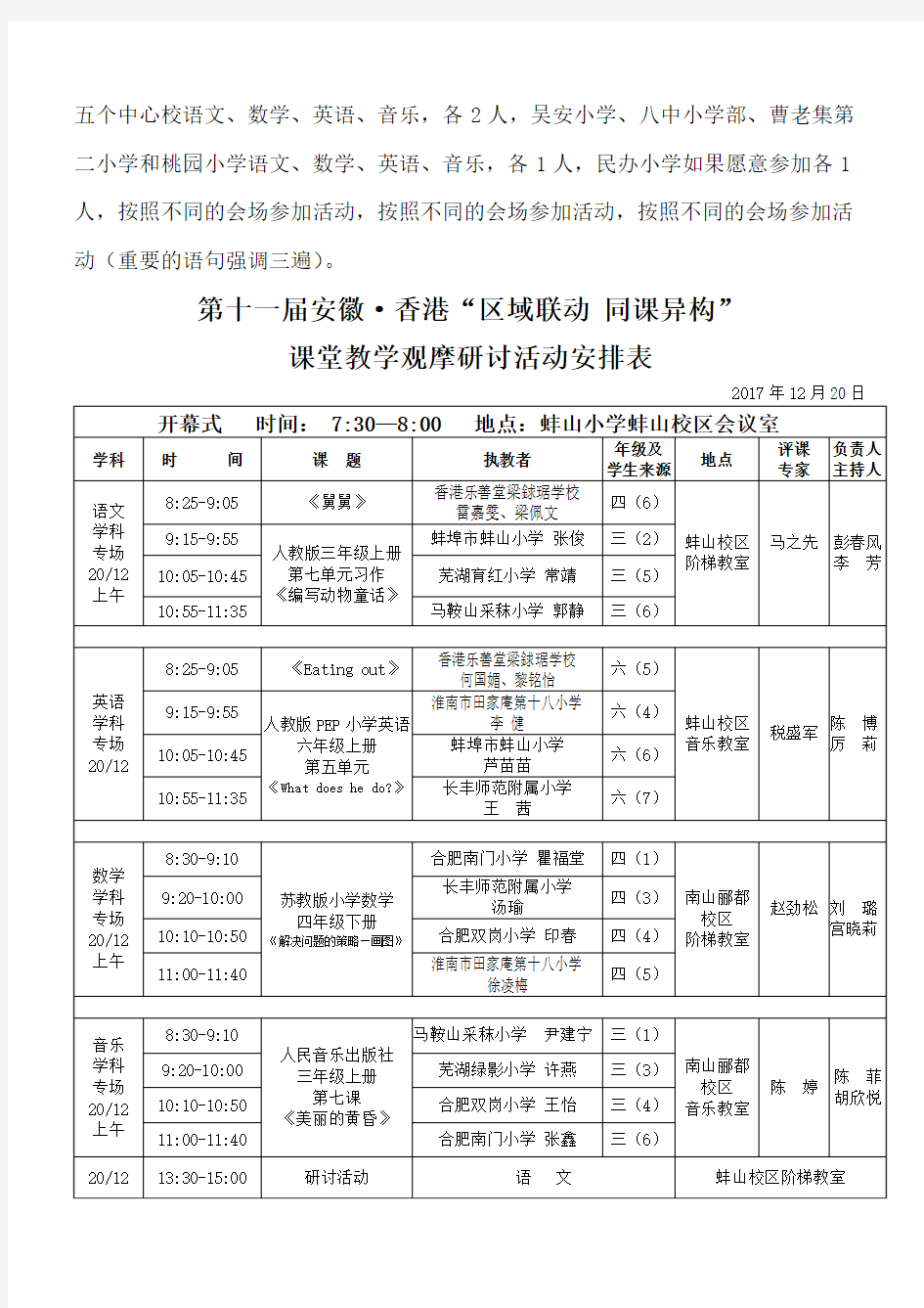 2、第十一届安徽·香港“区域联动 同课异构”课堂教学观摩研讨活动安排表(新)