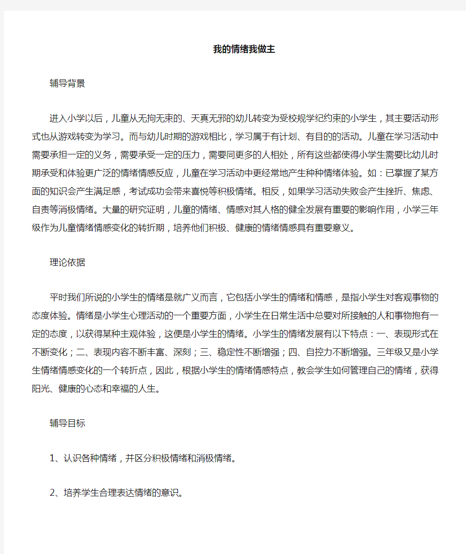 我的情绪我做主小学心理健康课教案 