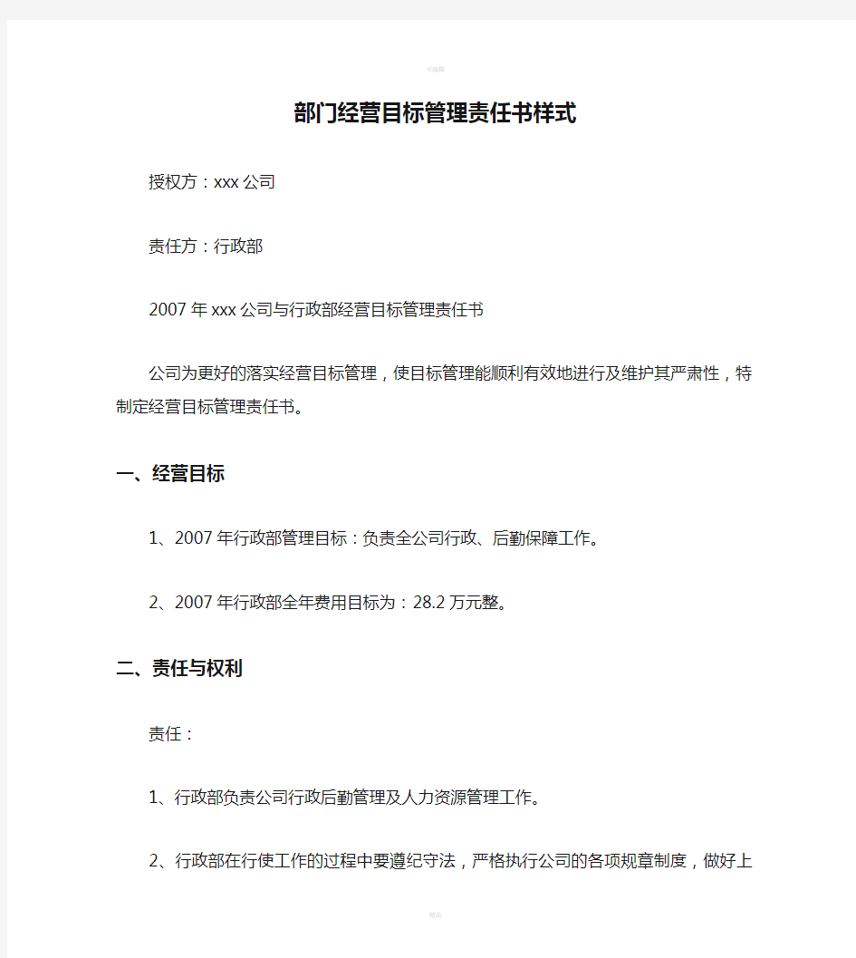 部门经营目标管理责任书样式