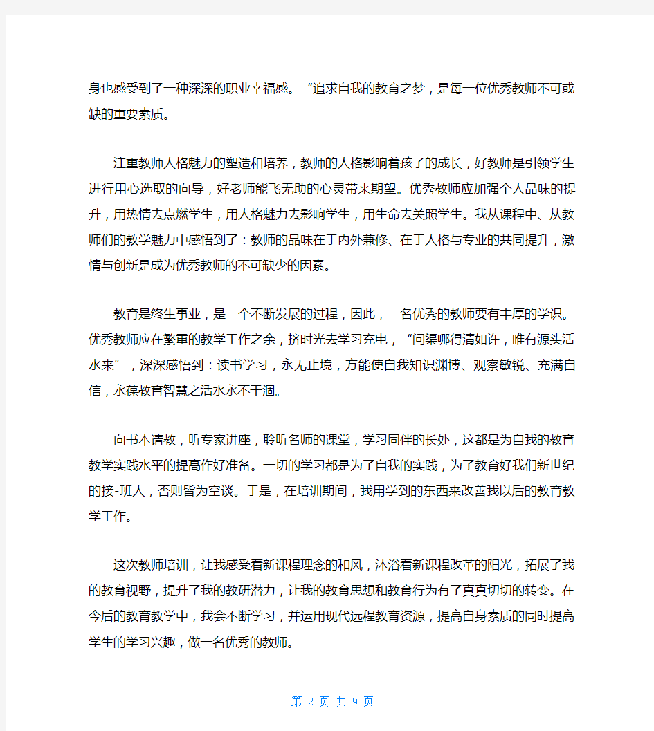 关于教师培训个人收获范文