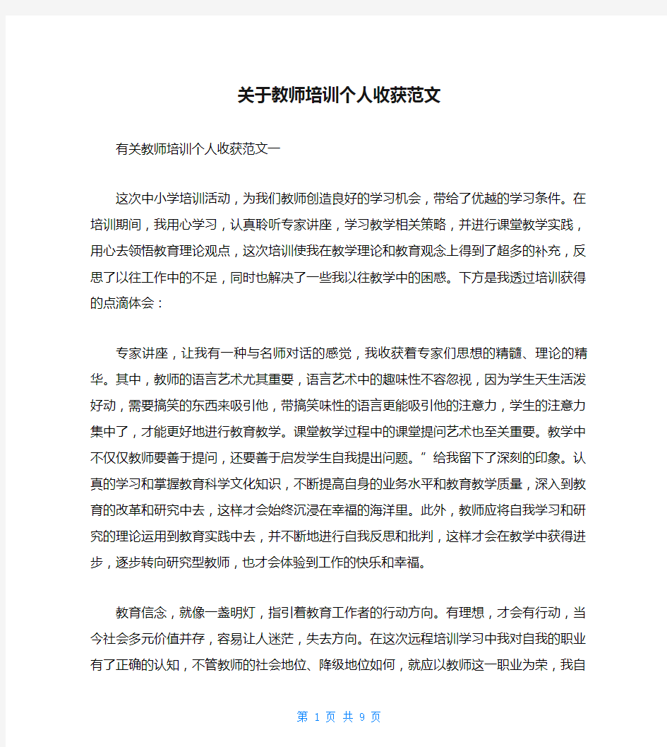 关于教师培训个人收获范文