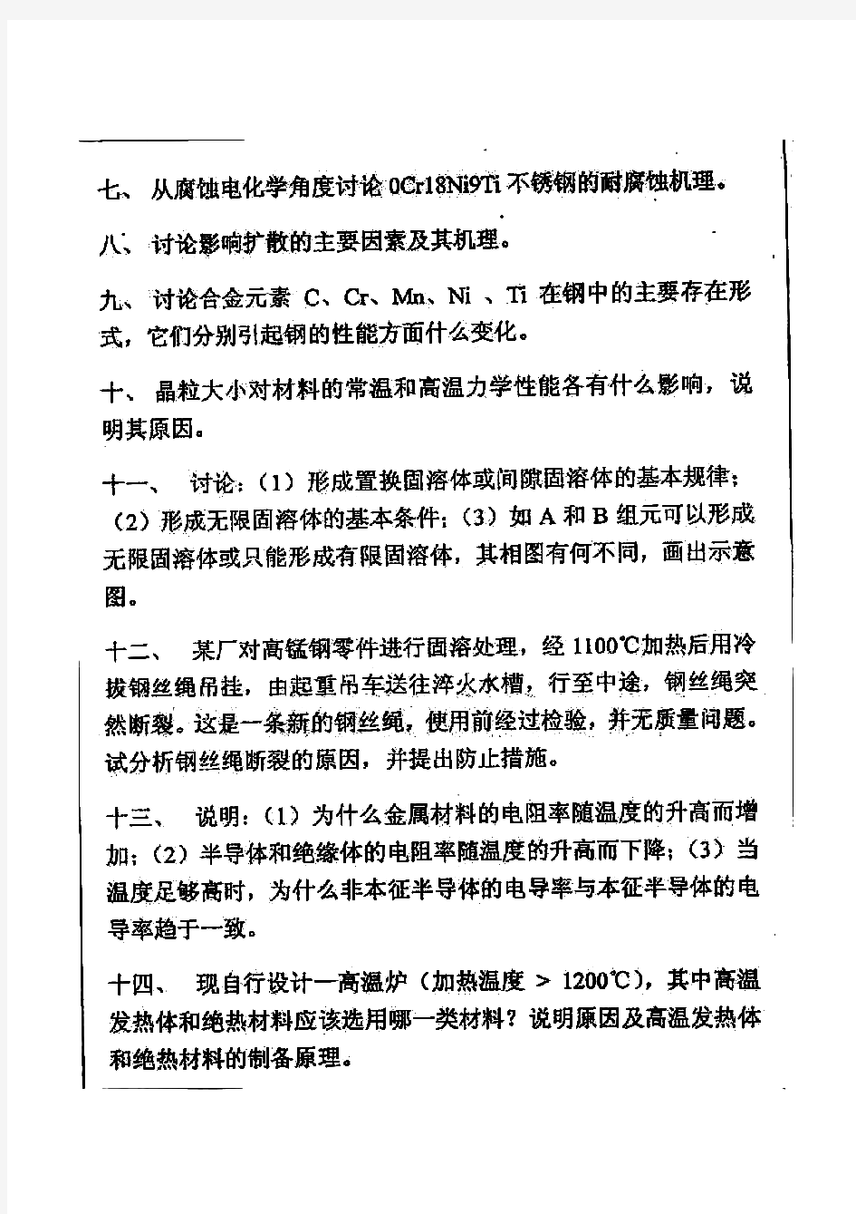 厦门大学材料科学基础历年考研试题