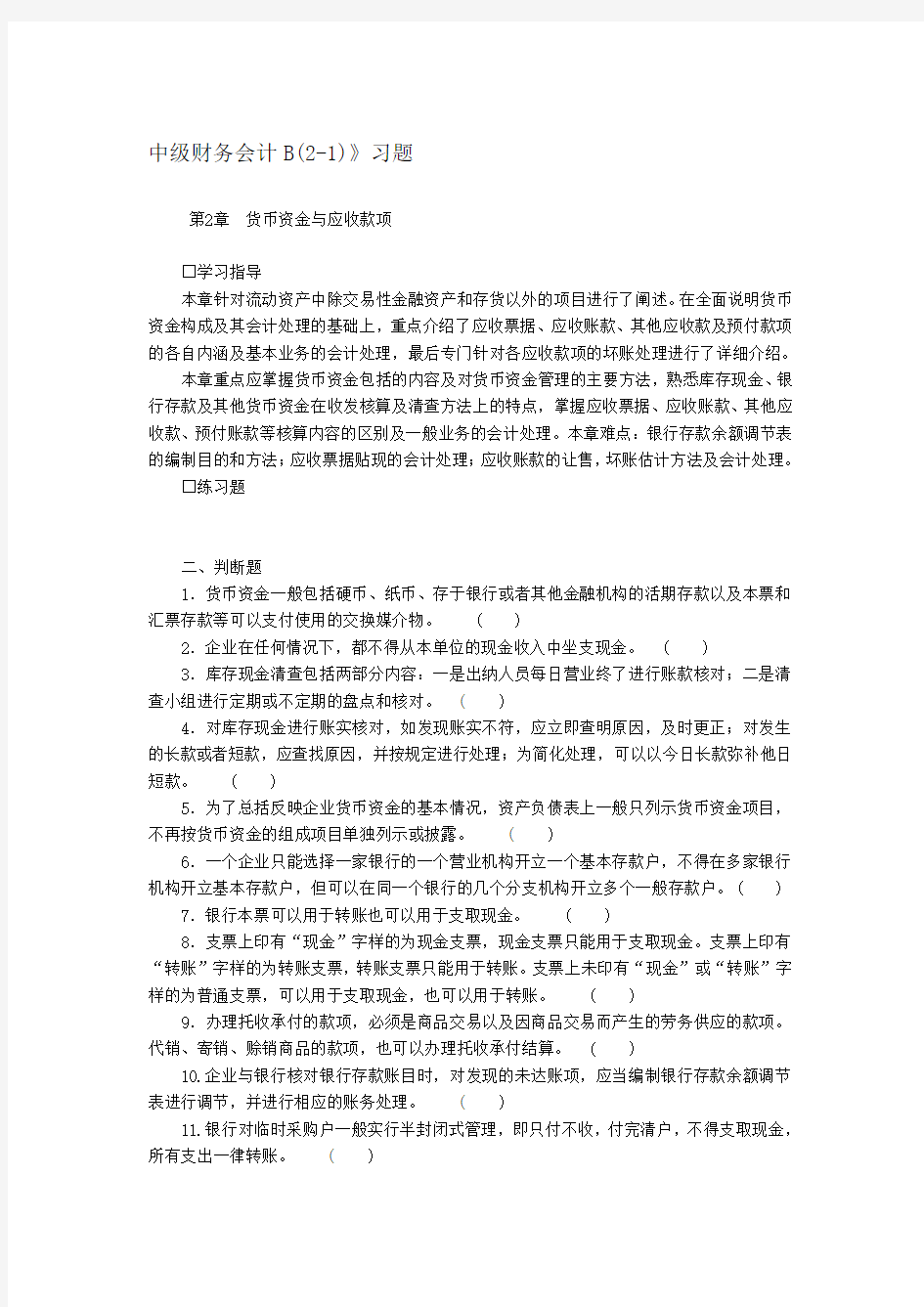 《中级财务会计B》习题