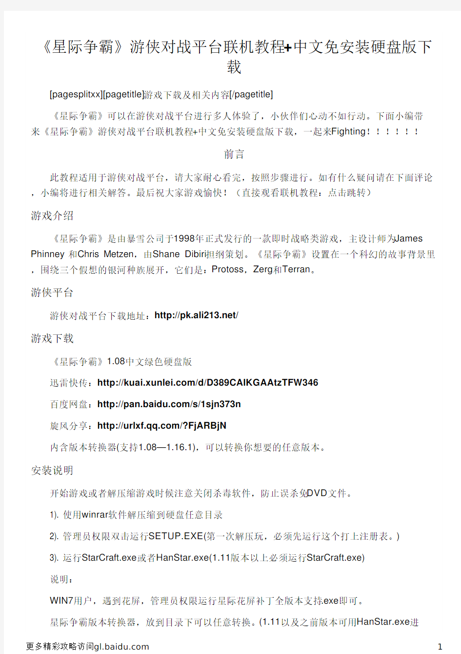 《星际争霸》游侠对战平台联机教程+中文免安装硬盘版下载