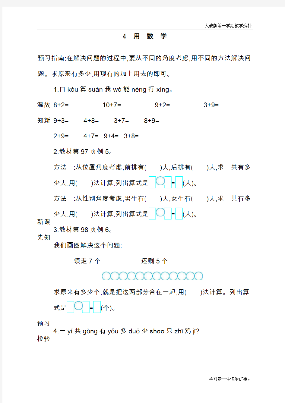 最新人教版一年级上册数学《用数学》导学案