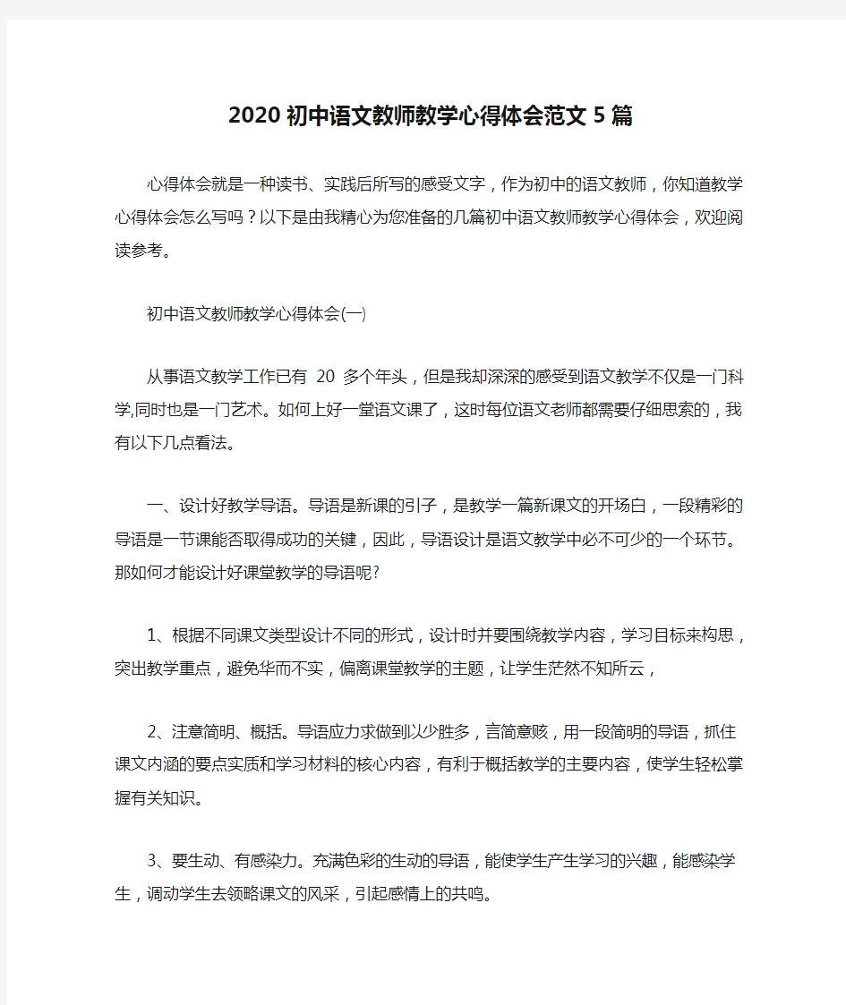 2020初中语文教师教学心得体会范文5篇