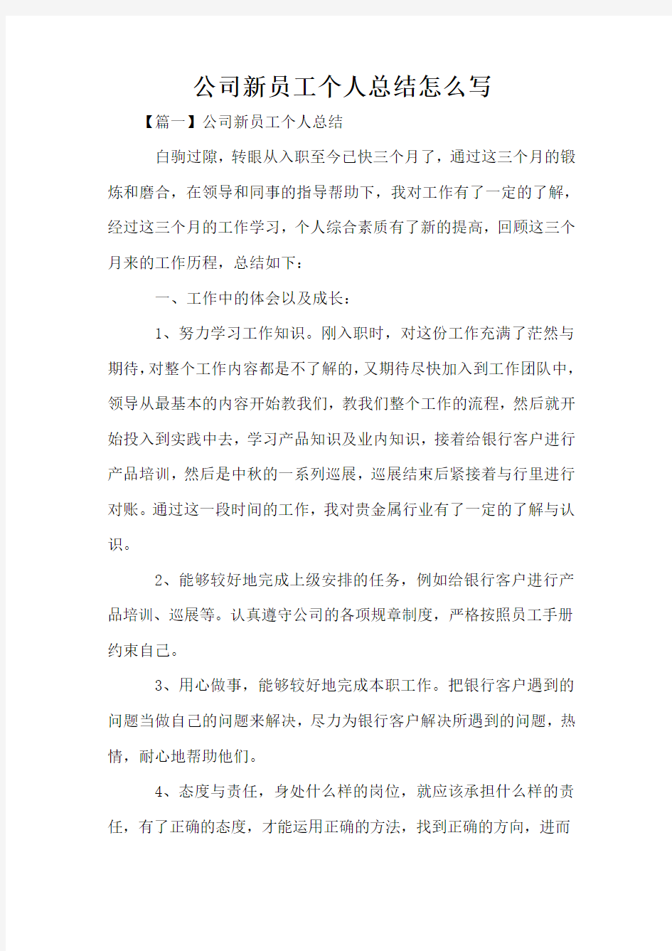 公司新员工个人总结怎么写