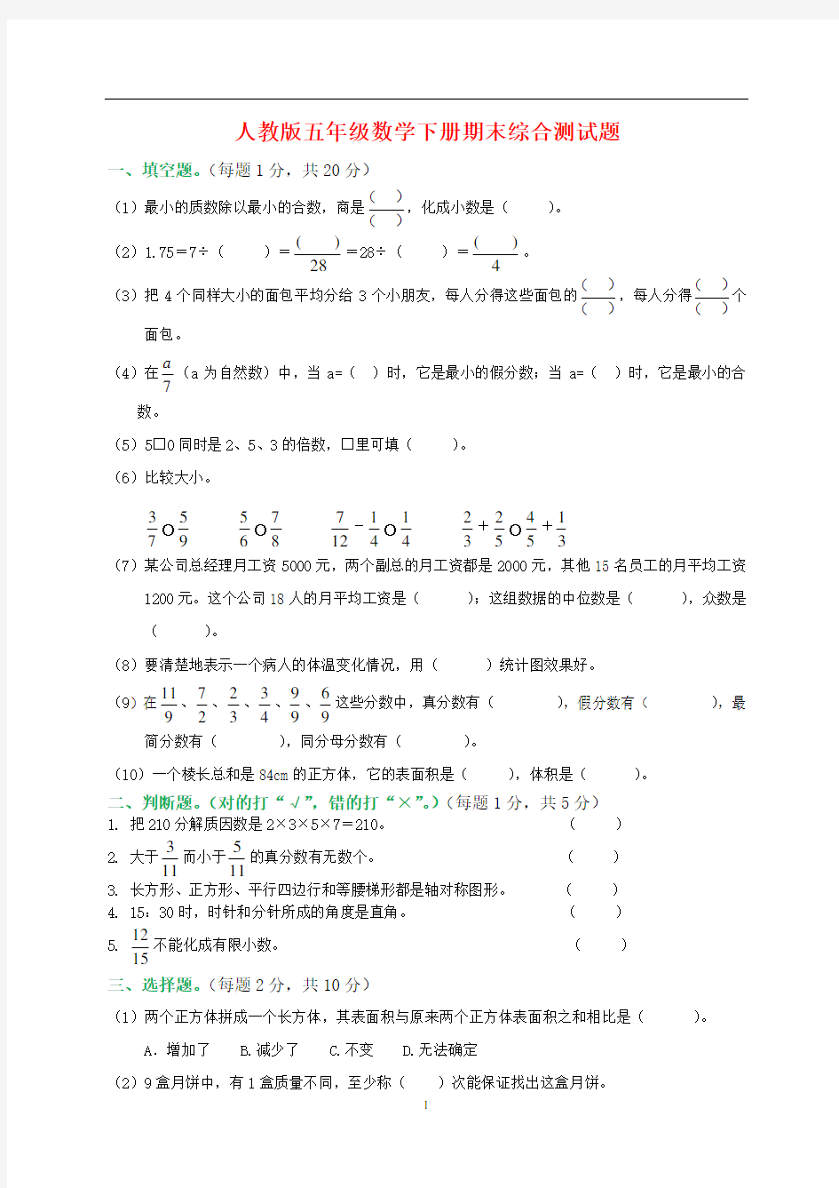 五年级数学下册期末综合测试题(附答案)