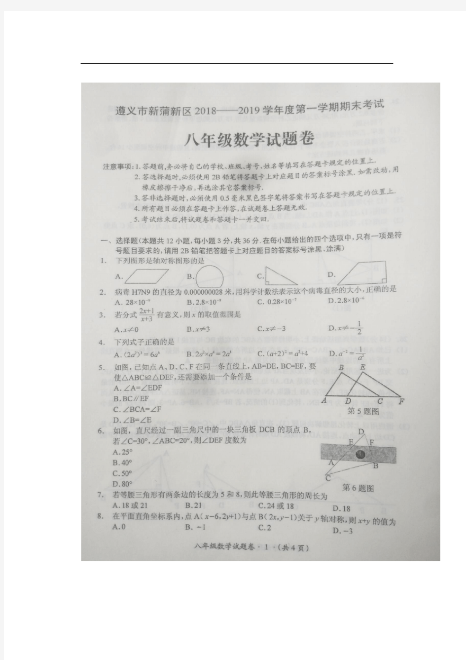 贵州省遵义市新蒲新区2018-2019学年八年级上学期期末考试数学试题(图片版 无答案)