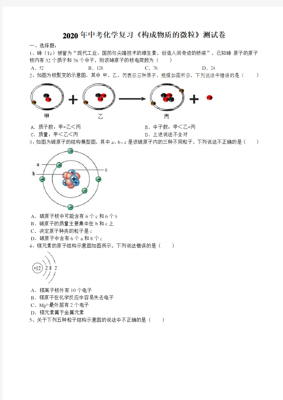 2020年中考化学复习《构成物质的微粒》测试卷(含答案)