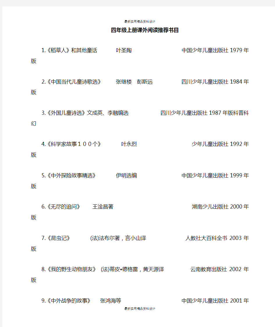 最新部编版小学四年级语文上册推荐阅读书目