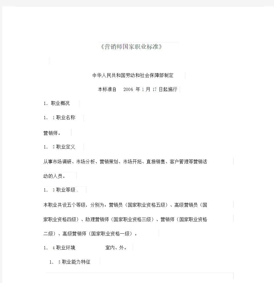 营销师国家职业技能标准讲解.doc