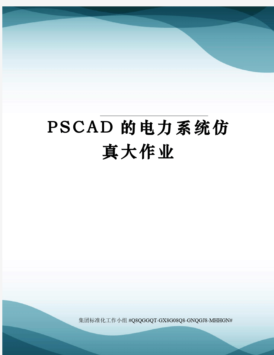 PSCAD的电力系统仿真大作业