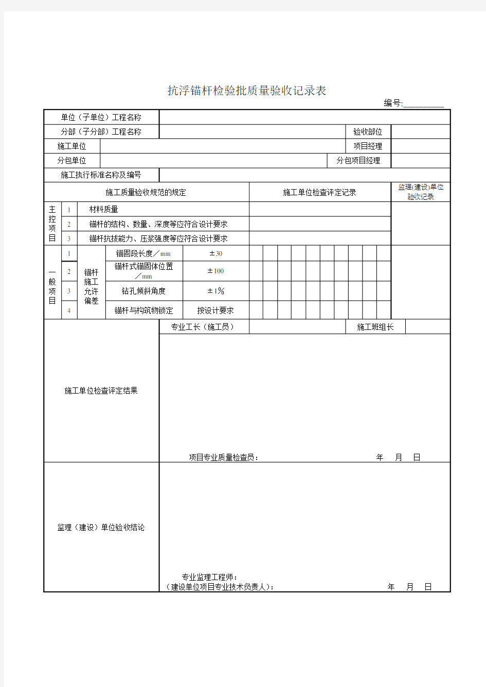 抗浮锚杆检验批质量验收记录表