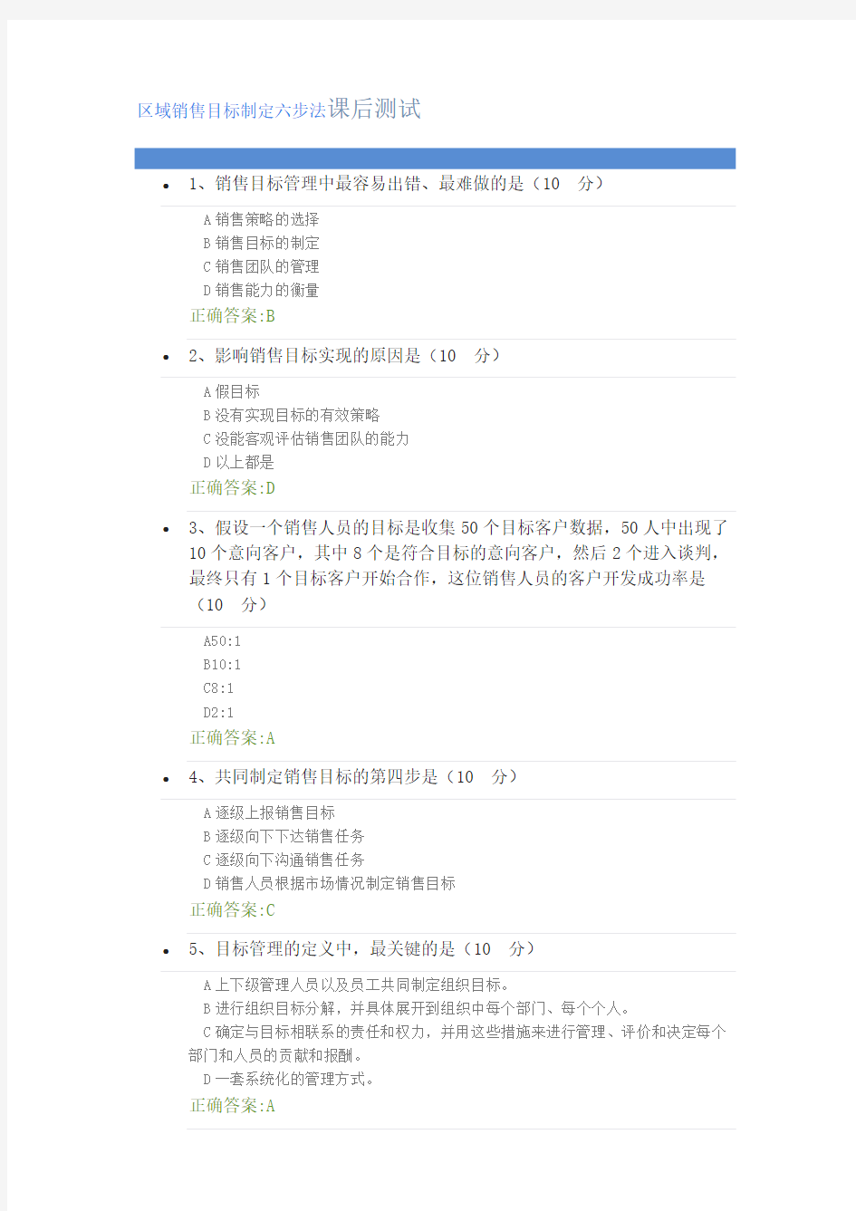 《区域销售目标制定六步法》课后测试及答案