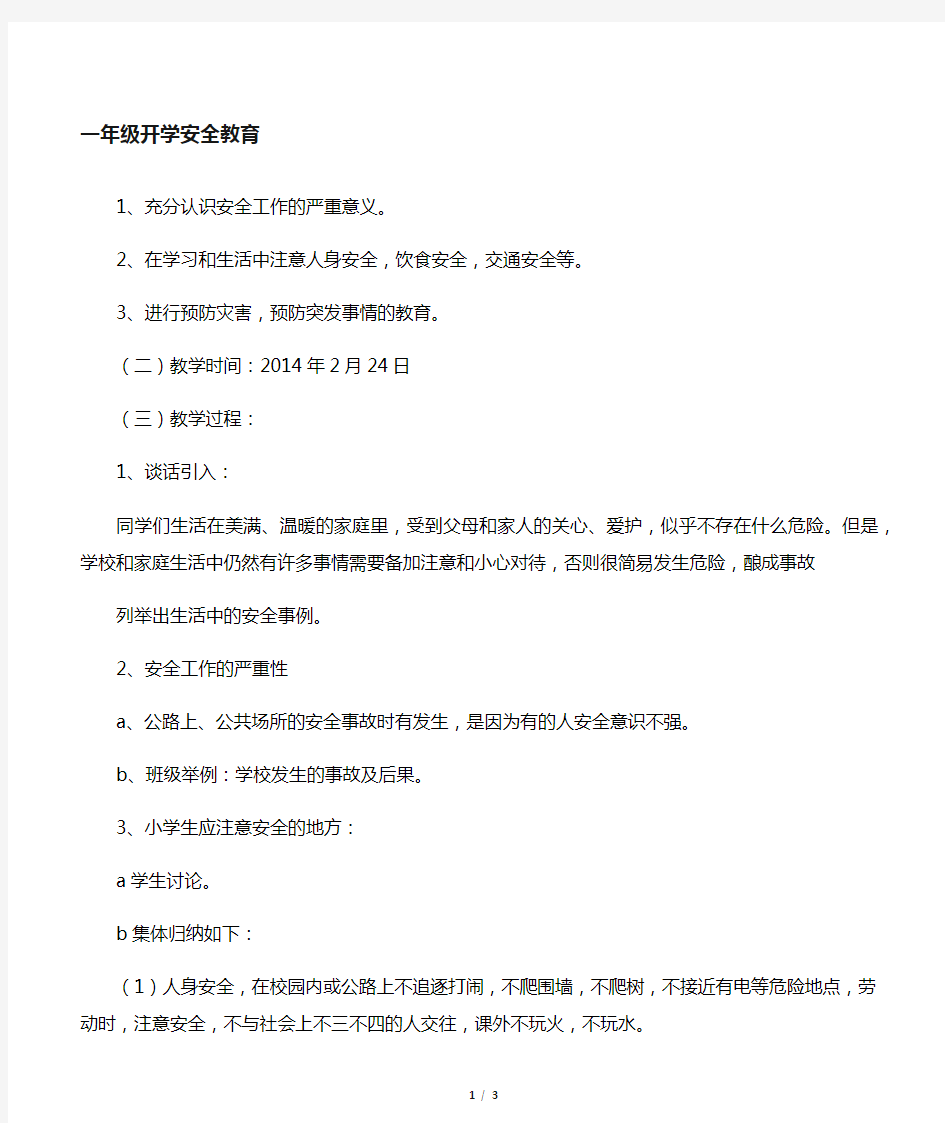 一年级开学第一课安全教育教案75514