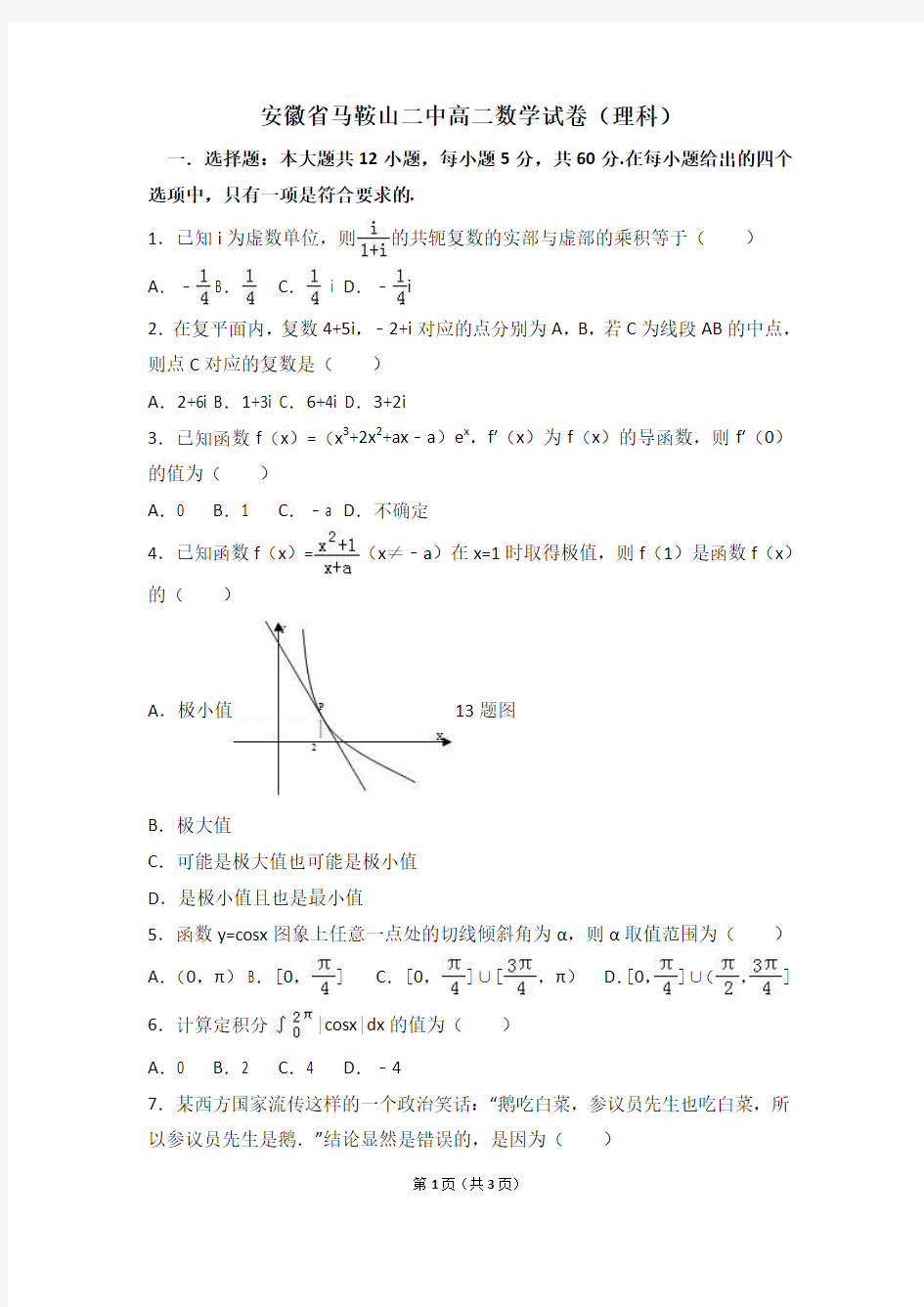 安徽省马鞍山二中(理科)(解析版)