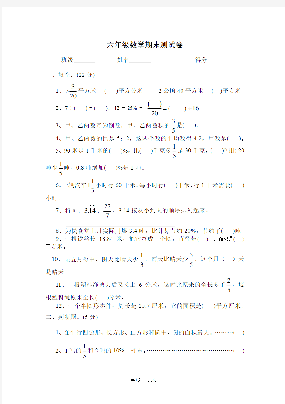 苏教版小学六年级上册数学期末测试卷